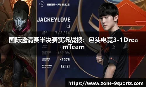 国际邀请赛半决赛实况战报:包头电竞3-1DreamTeam