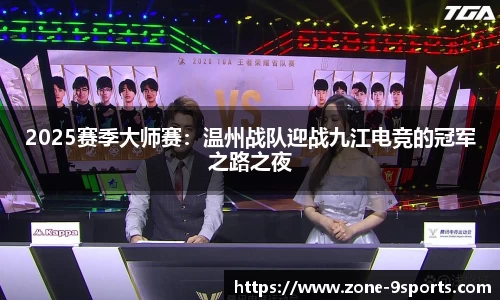 2025赛季大师赛：温州战队迎战九江电竞的冠军之路之夜