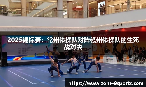 2025锦标赛:常州体操队对阵赣州体操队的生死战对决