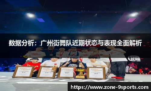数据分析:广州街舞队近期状态与表现全面解析