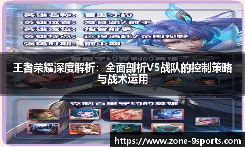 王者荣耀深度解析：全面剖析V5战队的控制策略与战术运用