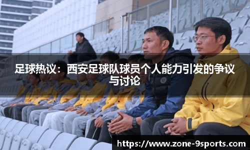 足球热议：西安足球队球员个人能力引发的争议与讨论