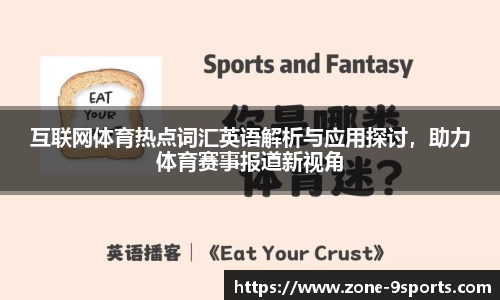 互联网体育热点词汇英语解析与应用探讨，助力体育赛事报道新视角