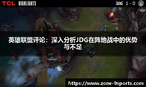 英雄联盟评论:深入分析JDG在阵地战中的优势与不足