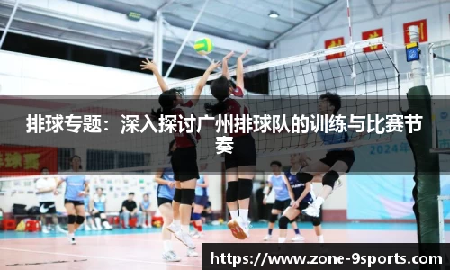 排球专题：深入探讨广州排球队的训练与比赛节奏