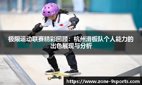 极限运动联赛精彩回顾：杭州滑板队个人能力的出色展现与分析