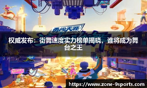 权威发布：街舞速度实力榜单揭晓，谁将成为舞台之王