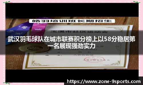 武汉羽毛球队在城市联赛积分榜上以58分稳居第一名展现强劲实力