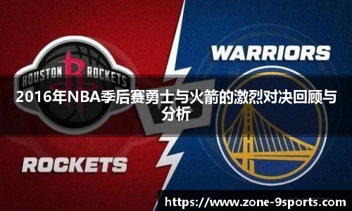 2016年NBA季后赛勇士与火箭的激烈对决回顾与分析